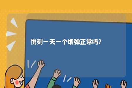 悦刻一天一个烟弹正常吗？ 